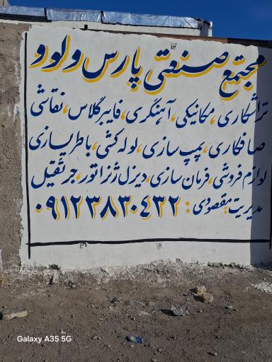 عکس تعمیرگاه صنعتی پارس ولو 