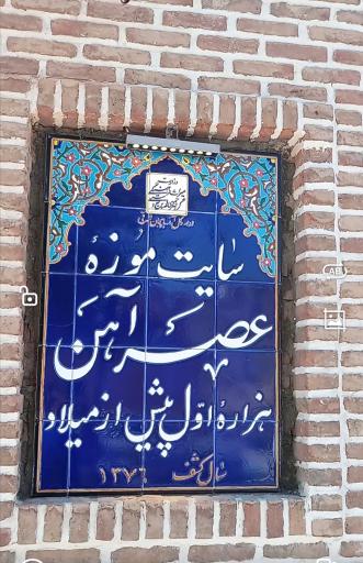 عکس موزه عصر آهن