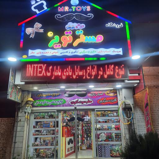 عکس فروشگاه مستر تویز