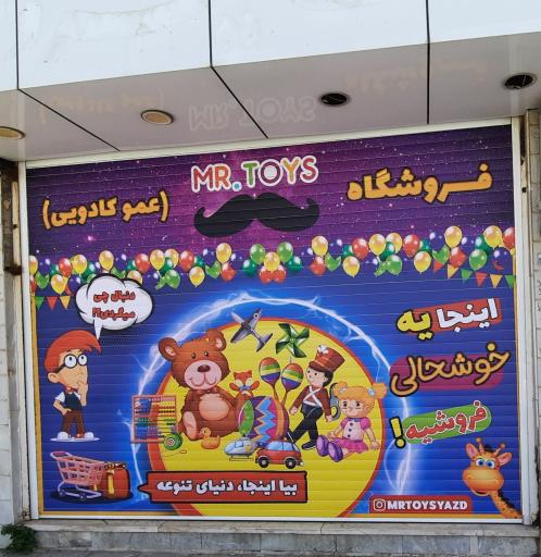 عکس فروشگاه مستر تویز