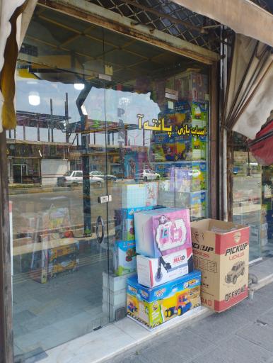 عکس عروسک فروشی پانته آ