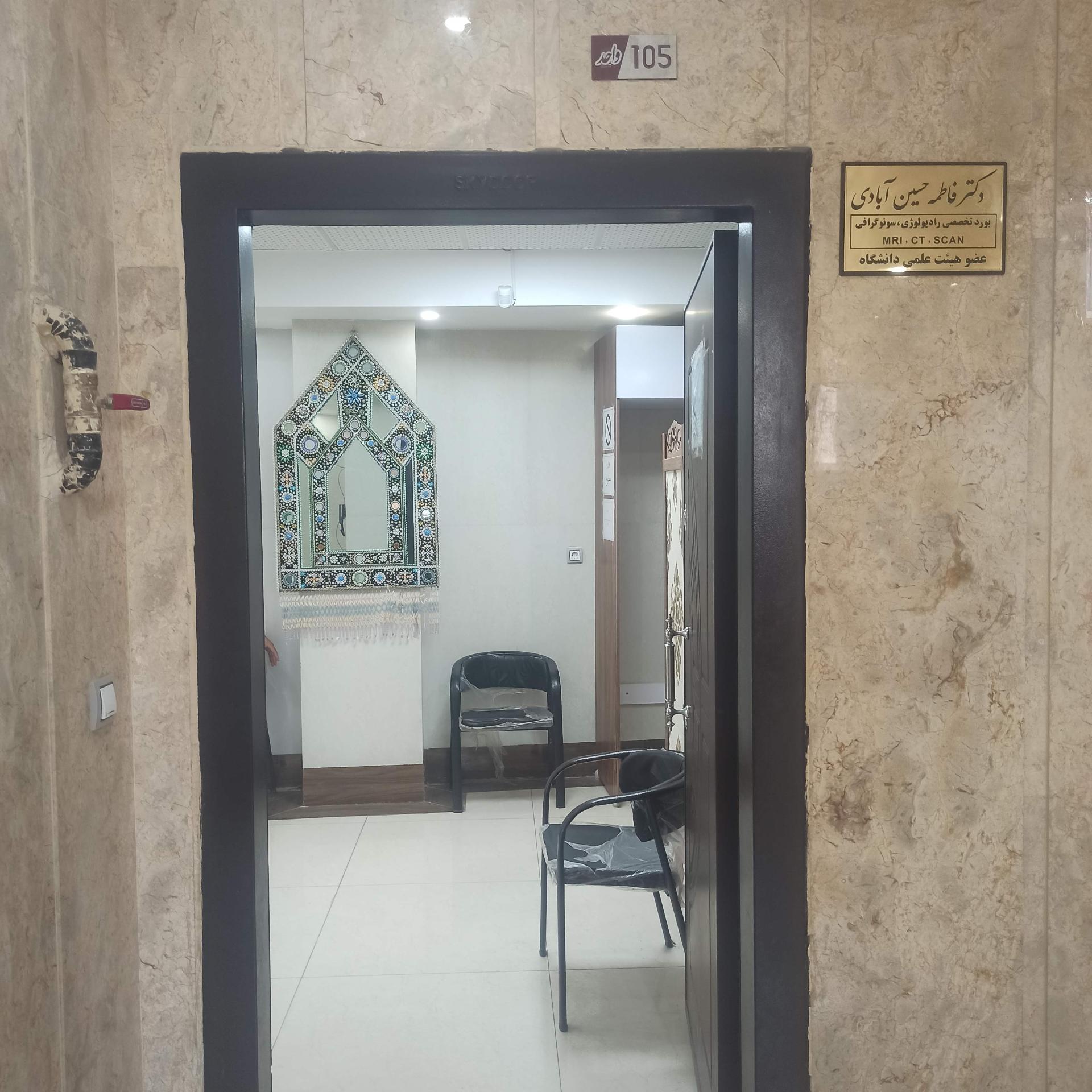 عکس مرکز سونوگرافی دکتر فاطمه حسین آبادی