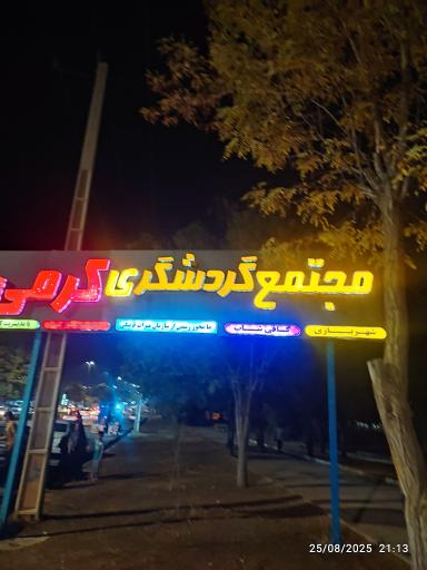 عکس مجتمع گردشگری کرمی 