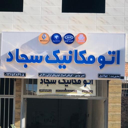 عکس اتو مکانیک سجاد جهانتیغ
