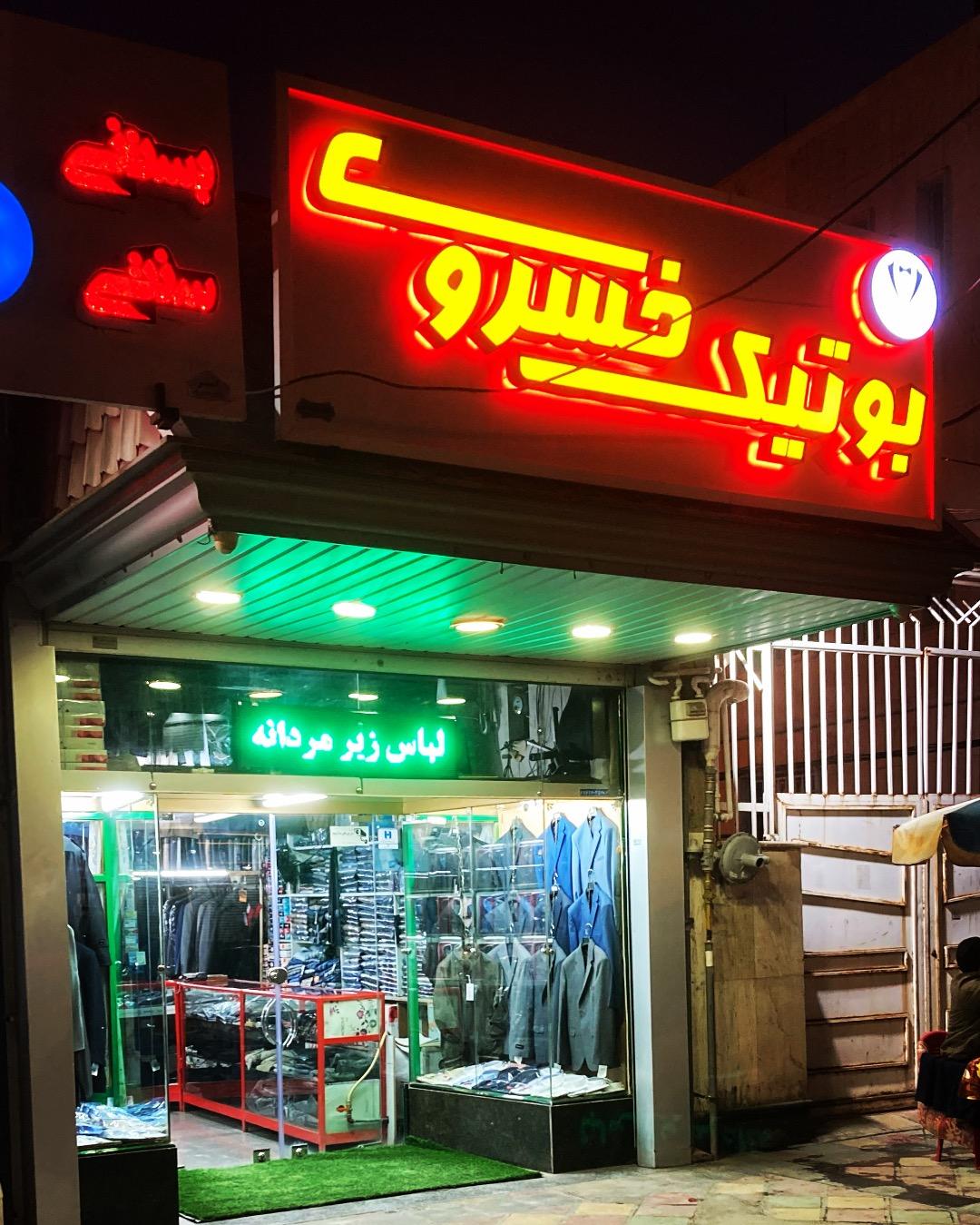 عکس بوتیک خسروی