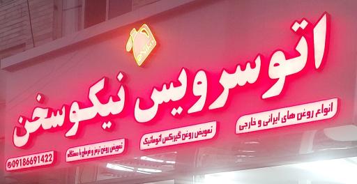 اتوسرویس نیکوسخن