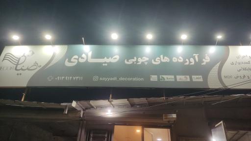 عکس فرآورده های چوبی صیادی