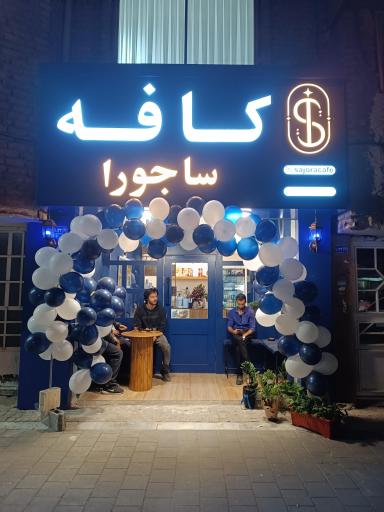 عکس کافه ساجورا