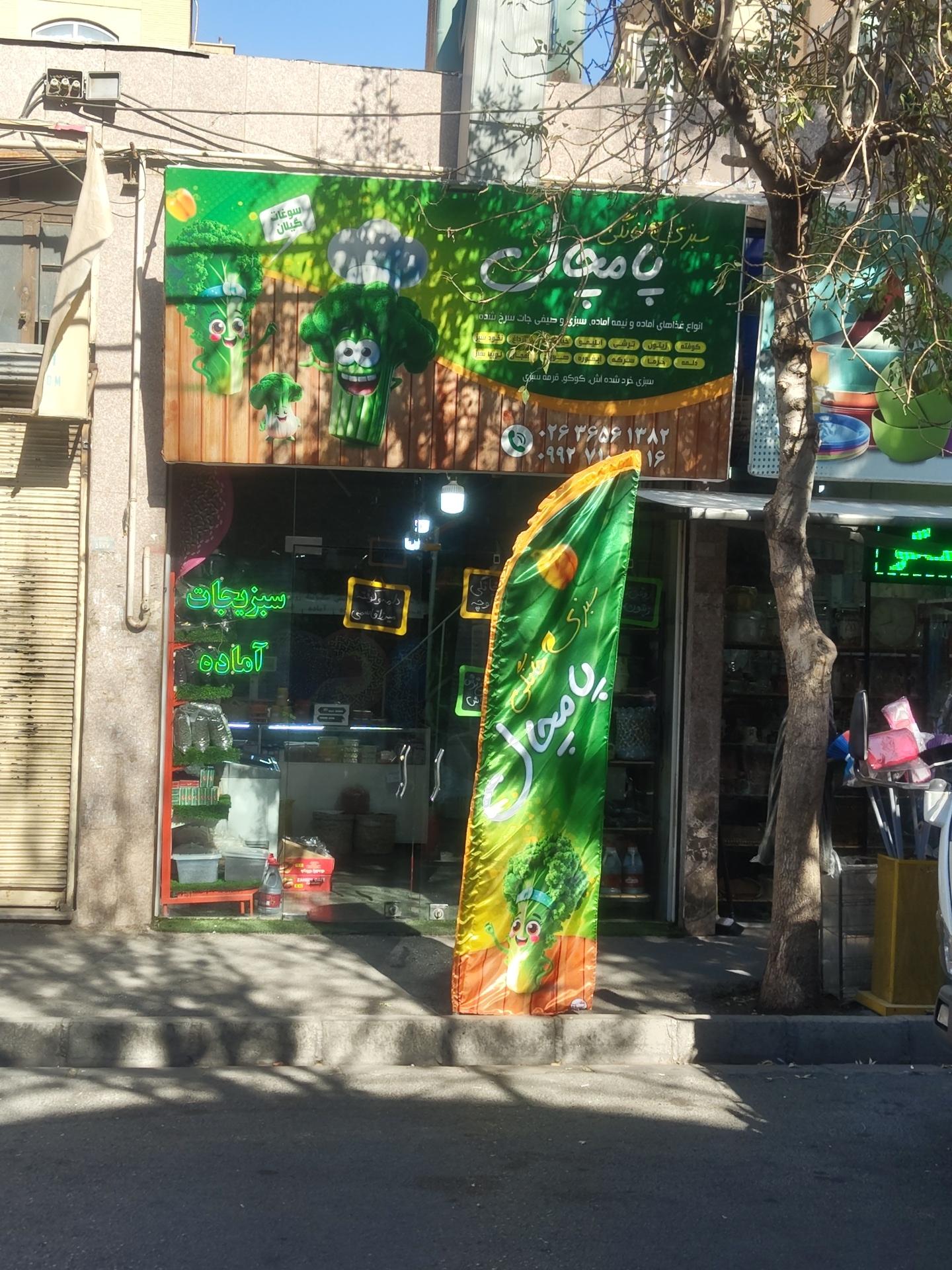 عکس سبزیجات پامچال