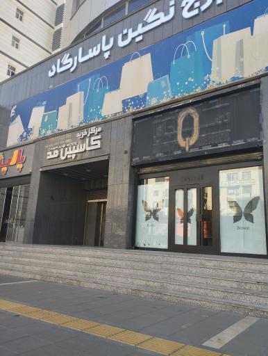 عکس مرکز خرید کاسپین مد (برج نگین پاسارگاد)