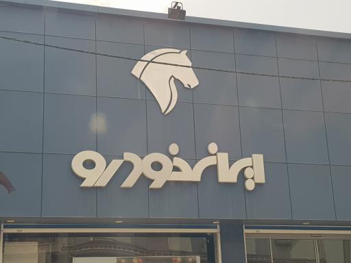عکس نمایندگی ایران خودرو