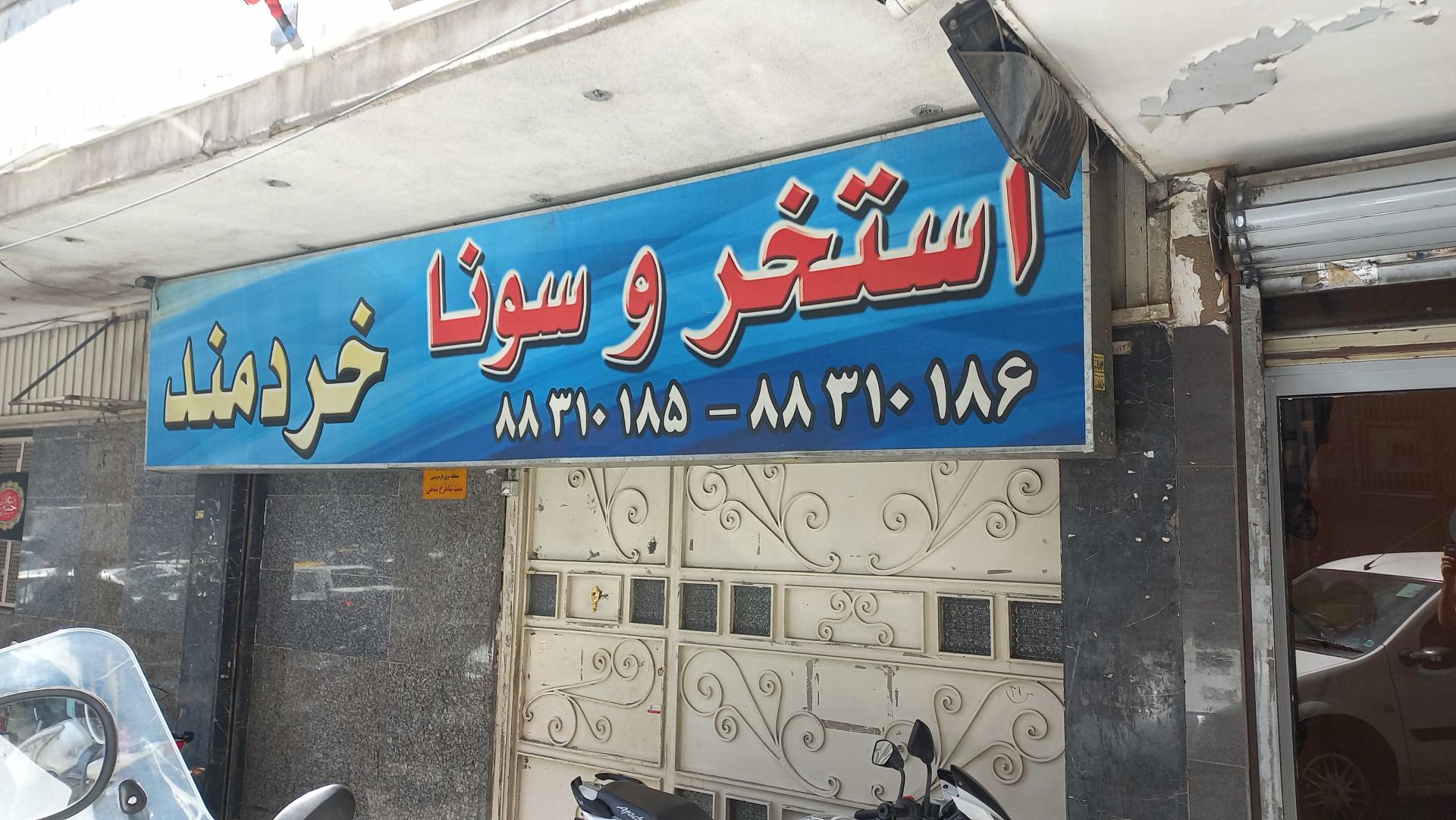 عکس استخر و سونا خردمند