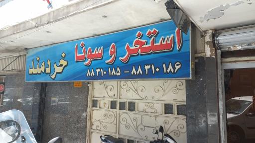 عکس استخر و سونا خردمند