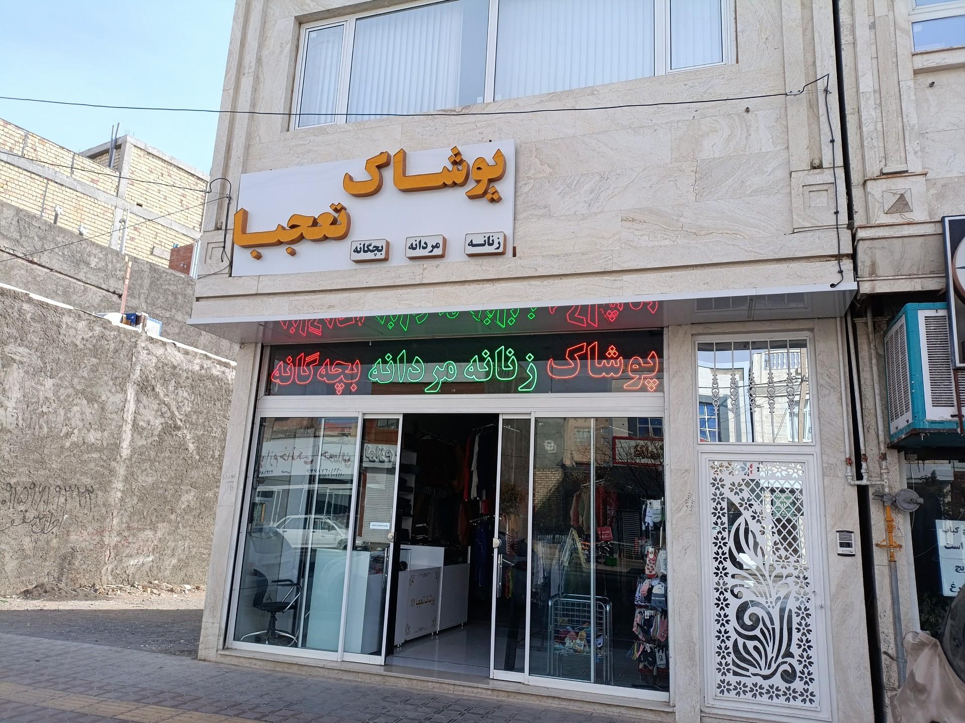 عکس پوشاک تعجبا 