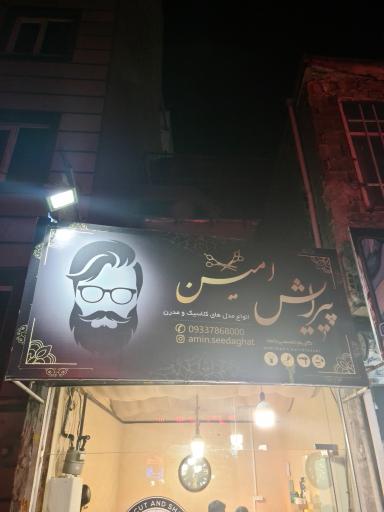 عکس پیرایش امین