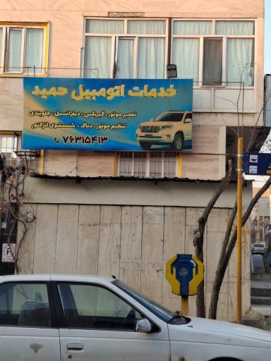 عکس خدمات اتومبیل حمید