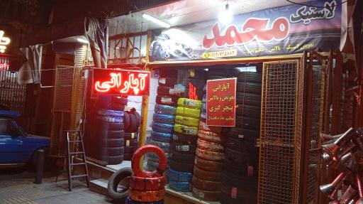 عکس لاستیک فروشی وآپاراتی محمد