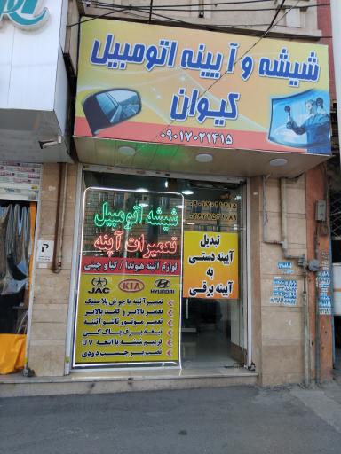 شیشه و آینه اتومبیل کیوان