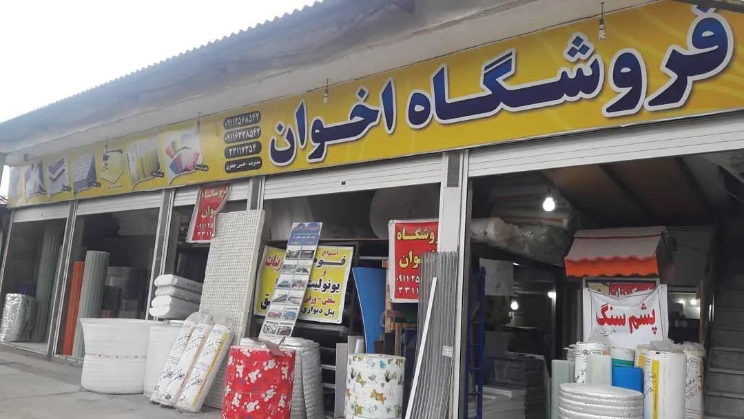 عکس فروشگاه مصالح ساختمانی اخوان