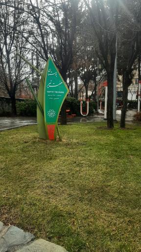عکس بوستان هفت تیر