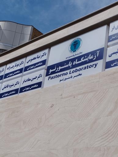 عکس آزمایشگاه تخصصی پاستور نو