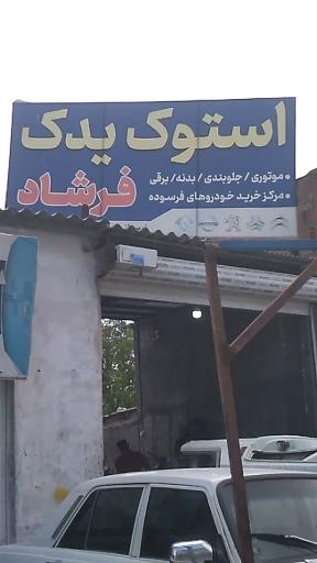 عکس استوک یدک فرشاد