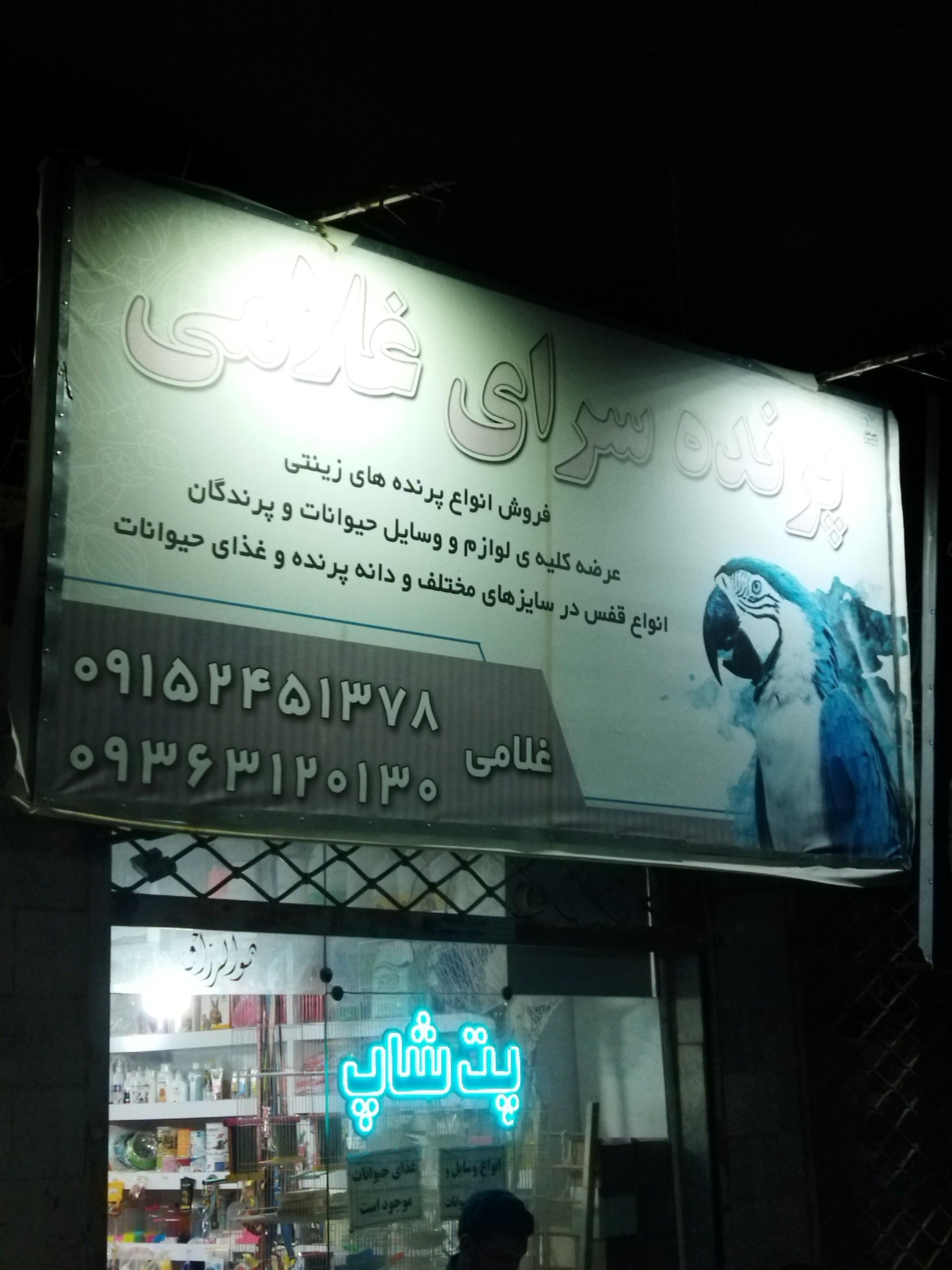 عکس پت‌شاپ‌غلامی 