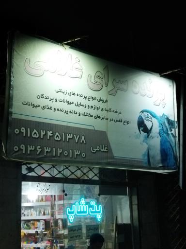 عکس پت‌شاپ‌غلامی 