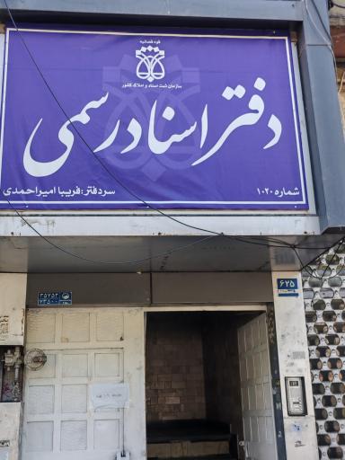 عکس دفتر اسناد رسمی 1020