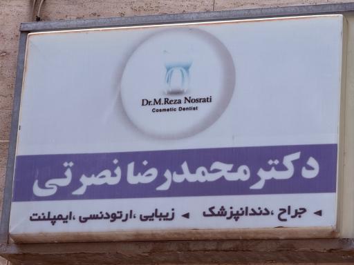 دندانپزشکی دکتر محمدرضا نصرتی