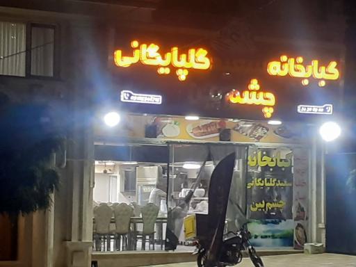 عکس کبابی گلپایگانی چشم بین