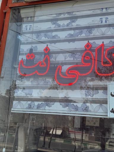 عکس کافی نت ایران زمین