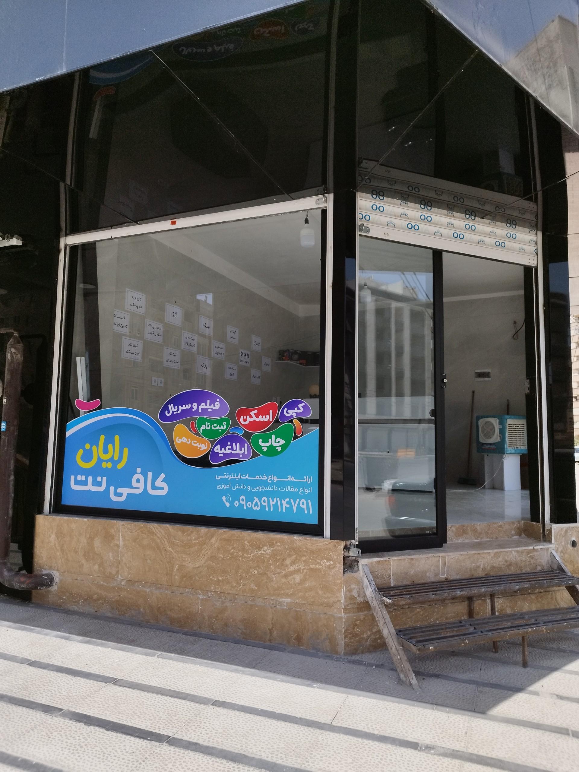عکس کافی نت رایان