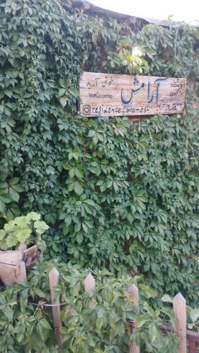 عکس اقامتگاه آرامش برزک
