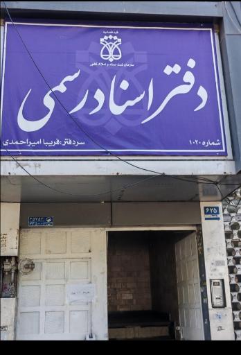 عکس دفتر اسناد رسمی 1020