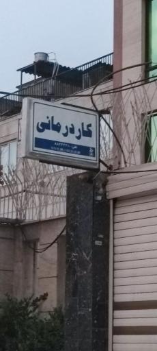 عکس مرکز جامع کاردرمانی گفتاردرمانی ایران (شعبه غرب تهران)