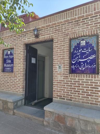 عکس موزه عصر آهن