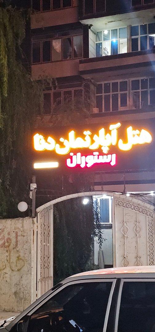 عکس هتل آپارتمان دنا