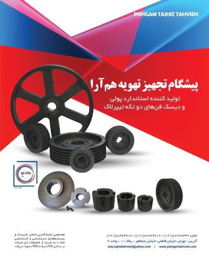 عکس پیشگام تجهیز تهویه 