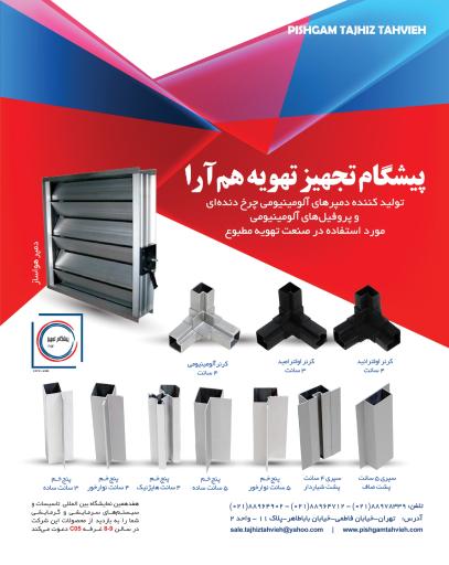 عکس پیشگام تجهیز تهویه 