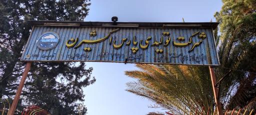 عکس شرکت تولیدی پارس اکسیژن