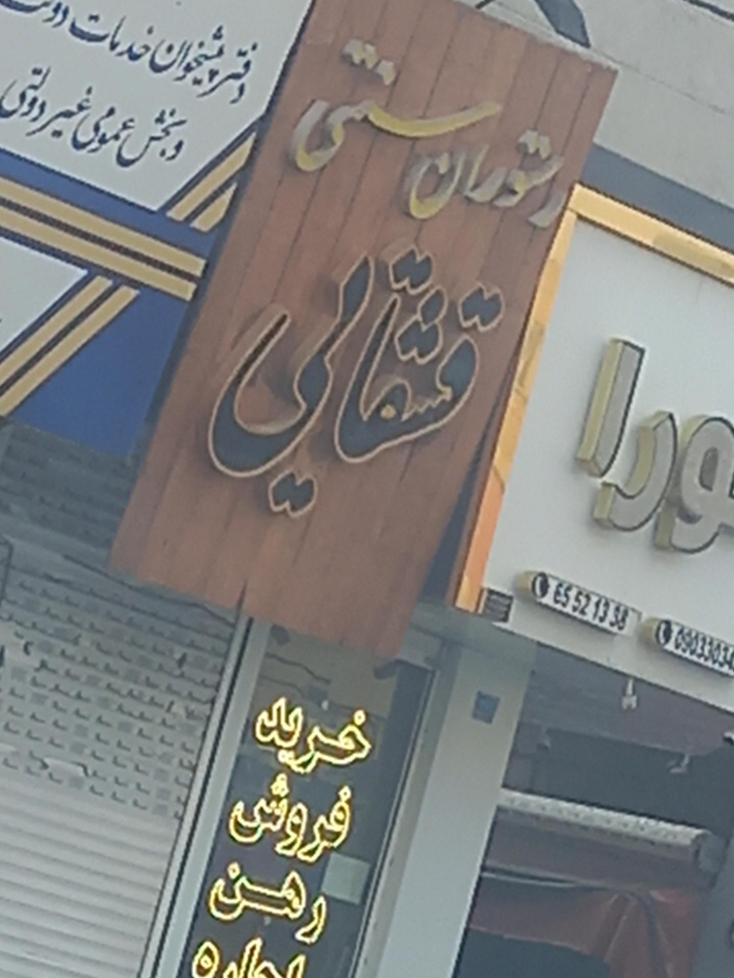 عکس رستوران سنتی قشقایی 