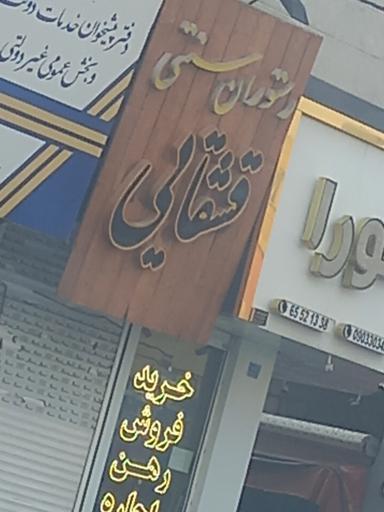 عکس رستوران سنتی قشقایی 