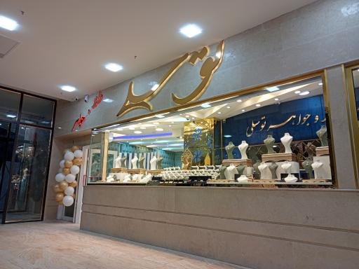 طلا و جواهر توسلی 