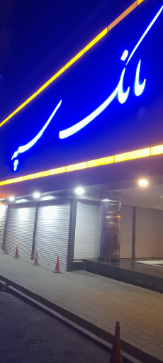 عکس بانک سپه شعبه وصال شیرازی