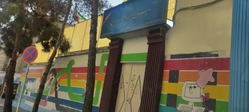 عکس دبستان پسرانه علامه طباطبایی