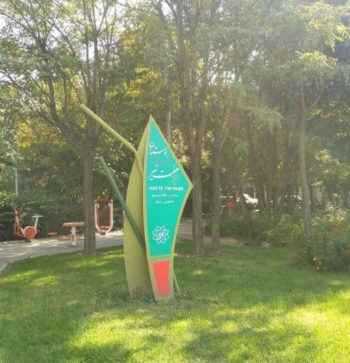 عکس بوستان هفت تیر