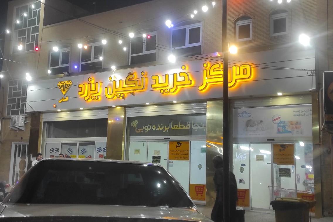عکس مرکز خرید نگین یزد