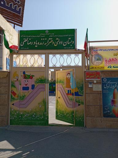 عکس دبستان دخترانه زنده یاد رضا لطفی