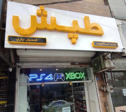 عکس فروشگاه طپش